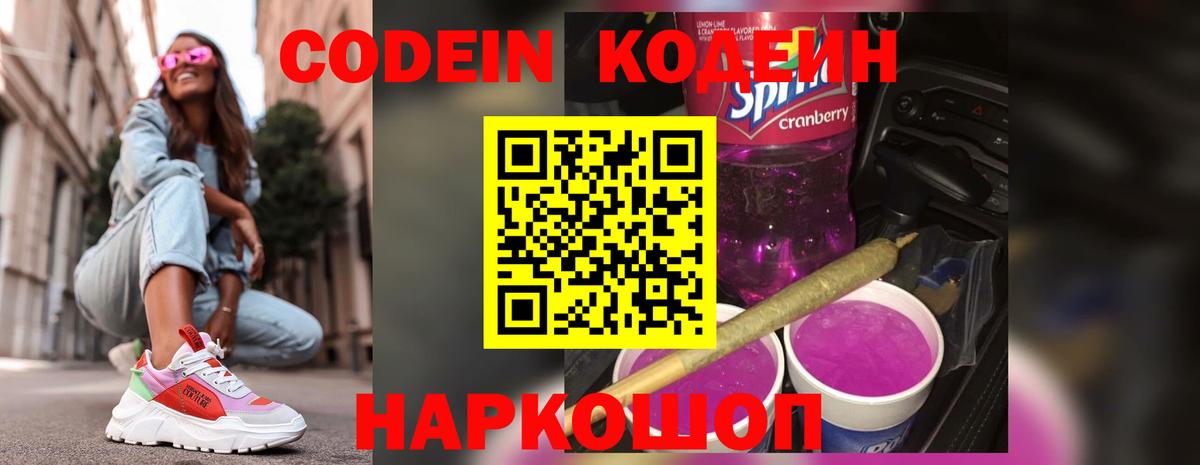 Кодеин Purple Drank Нарткала